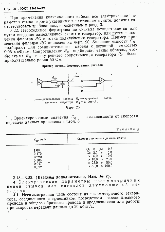 ГОСТ 23675-79, страница 21