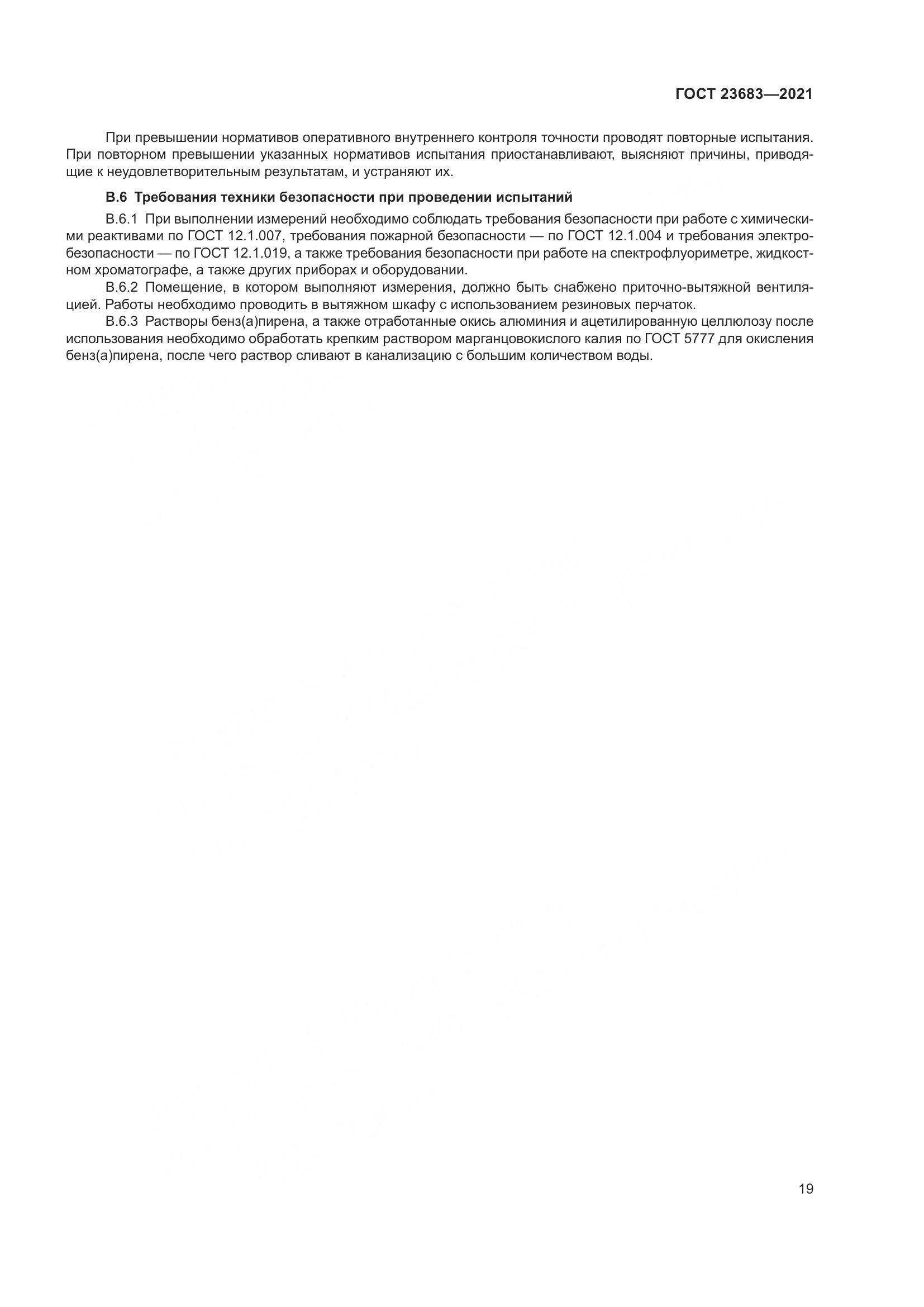 ГОСТ 23683-2021, страница 23