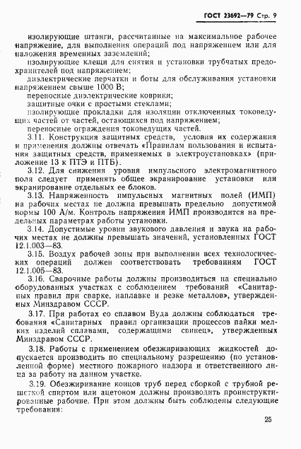 ГОСТ 23692-79, страница 9