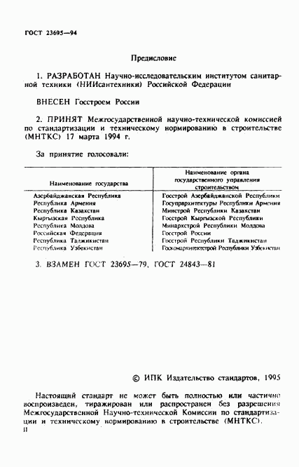 ГОСТ 23695-94, страница 2