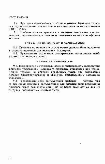 ГОСТ 23695-94, страница 24