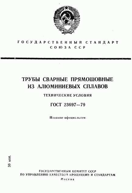 ГОСТ 23697-79, страница 1