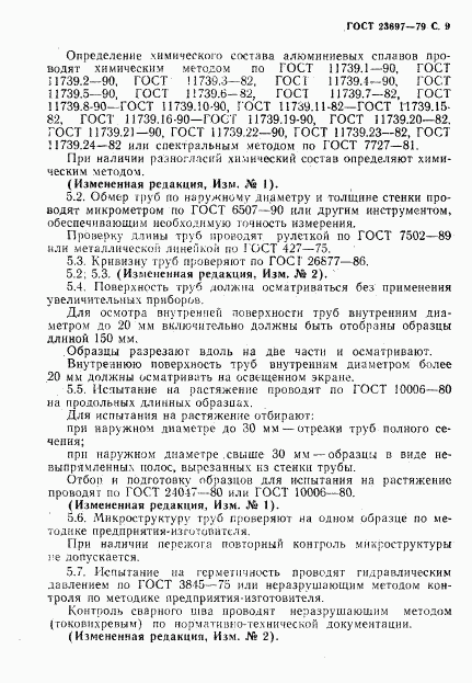 ГОСТ 23697-79, страница 10
