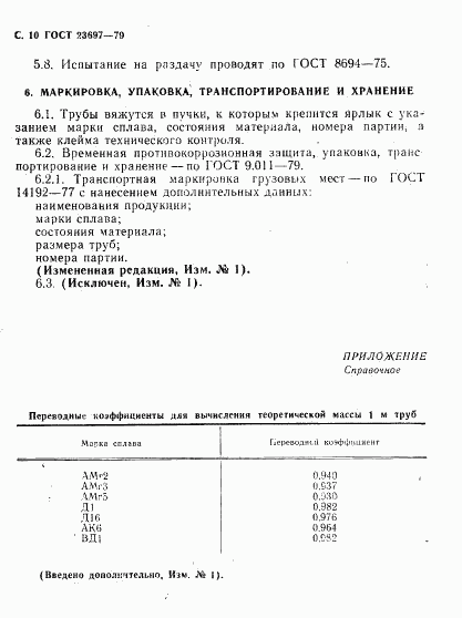 ГОСТ 23697-79, страница 11