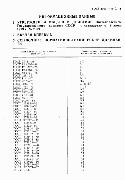 ГОСТ 23697-79, страница 12