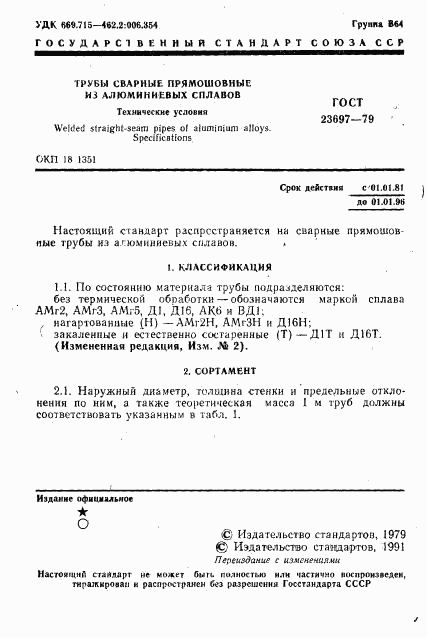 ГОСТ 23697-79, страница 2