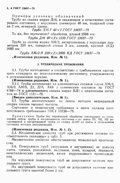 ГОСТ 23697-79, страница 5