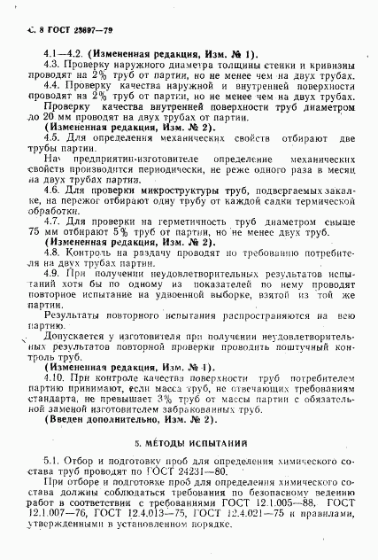 ГОСТ 23697-79, страница 9