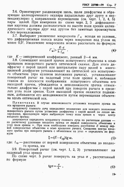 ГОСТ 23700-79, страница 7