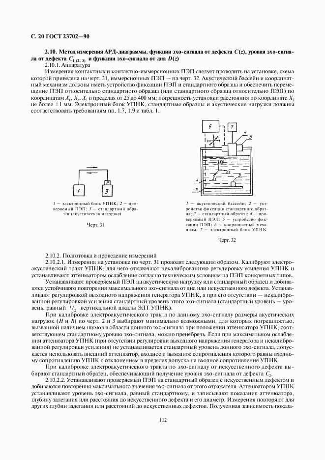 ГОСТ 23702-90, страница 20