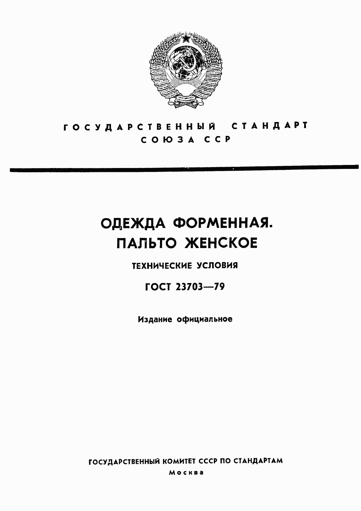 ГОСТ 23703-79, страница 1