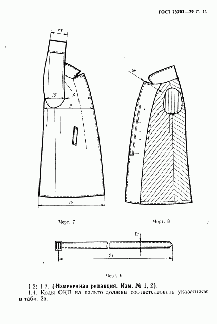 ГОСТ 23703-79, страница 12