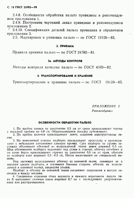 ГОСТ 23703-79, страница 19