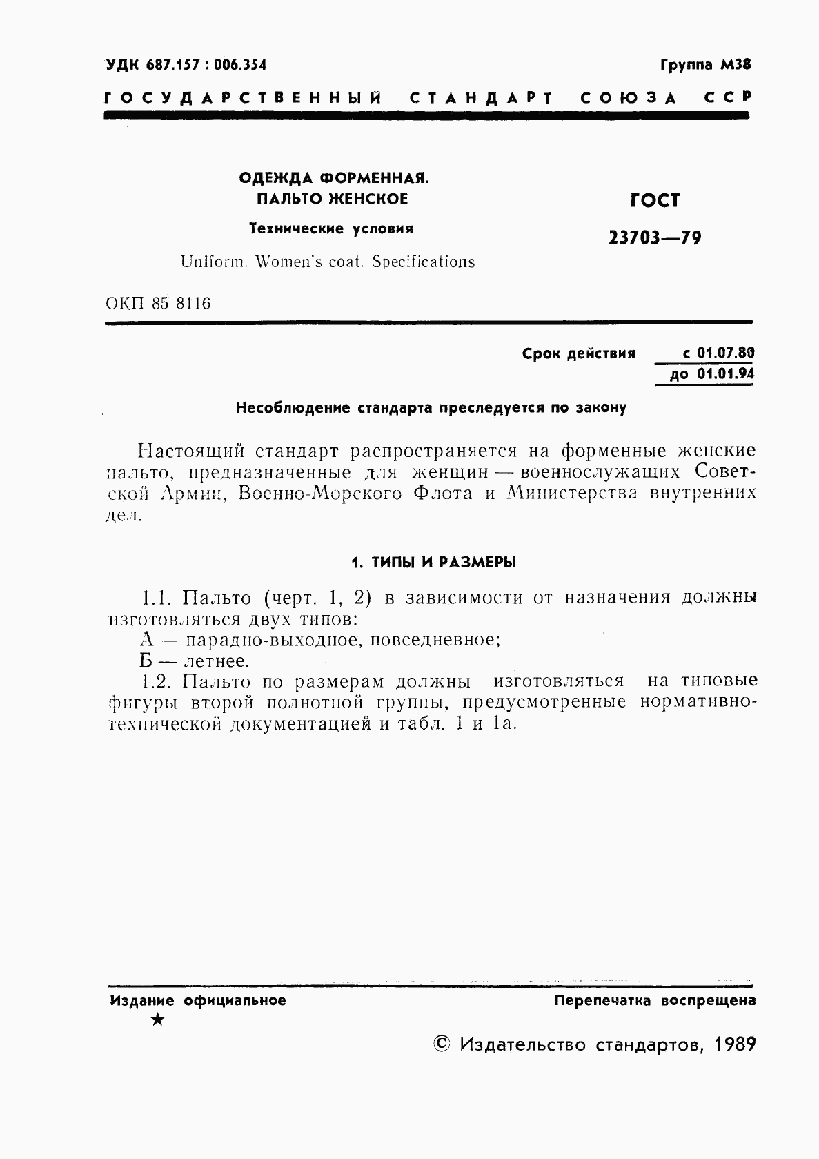ГОСТ 23703-79, страница 2