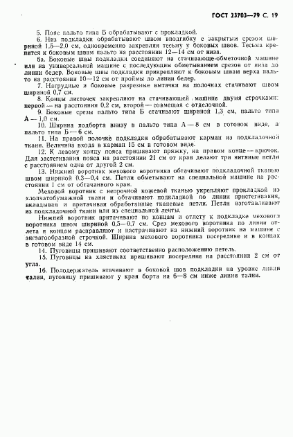 ГОСТ 23703-79, страница 20