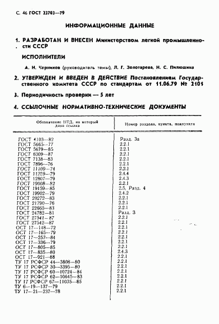 ГОСТ 23703-79, страница 47