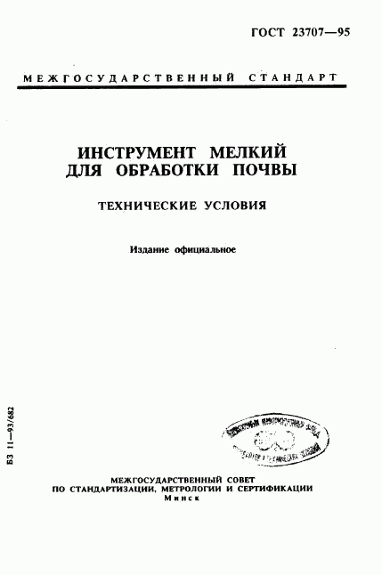 ГОСТ 23707-95, страница 1