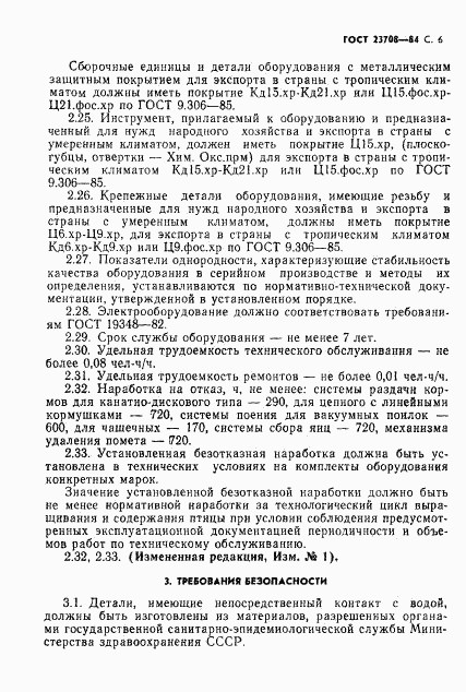 ГОСТ 23708-84, страница 7
