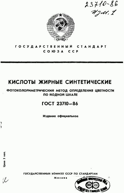 ГОСТ 23710-86, страница 1