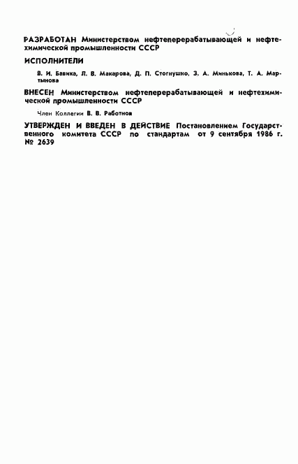 ГОСТ 23710-86, страница 2