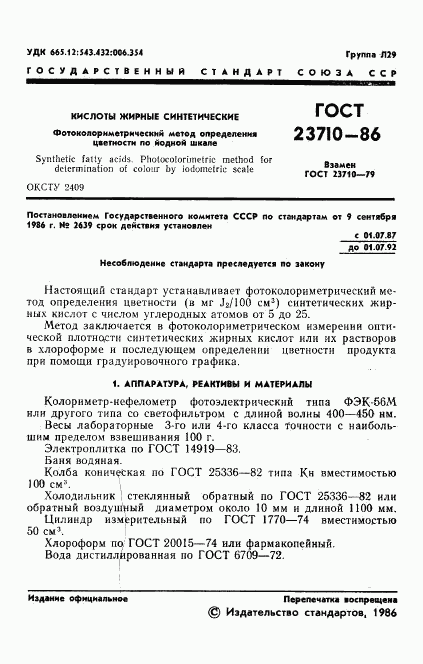 ГОСТ 23710-86, страница 3