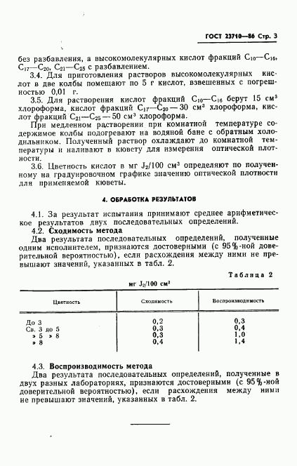 ГОСТ 23710-86, страница 5