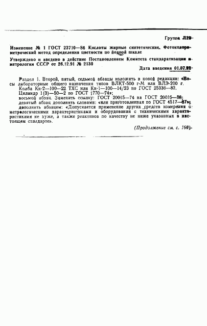 ГОСТ 23710-86, страница 7