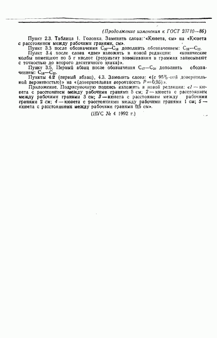 ГОСТ 23710-86, страница 8