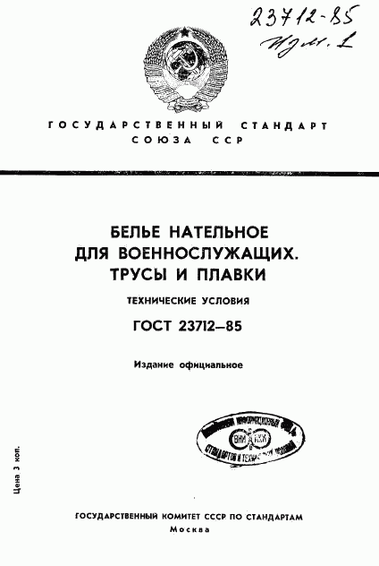 ГОСТ 23712-85, страница 1