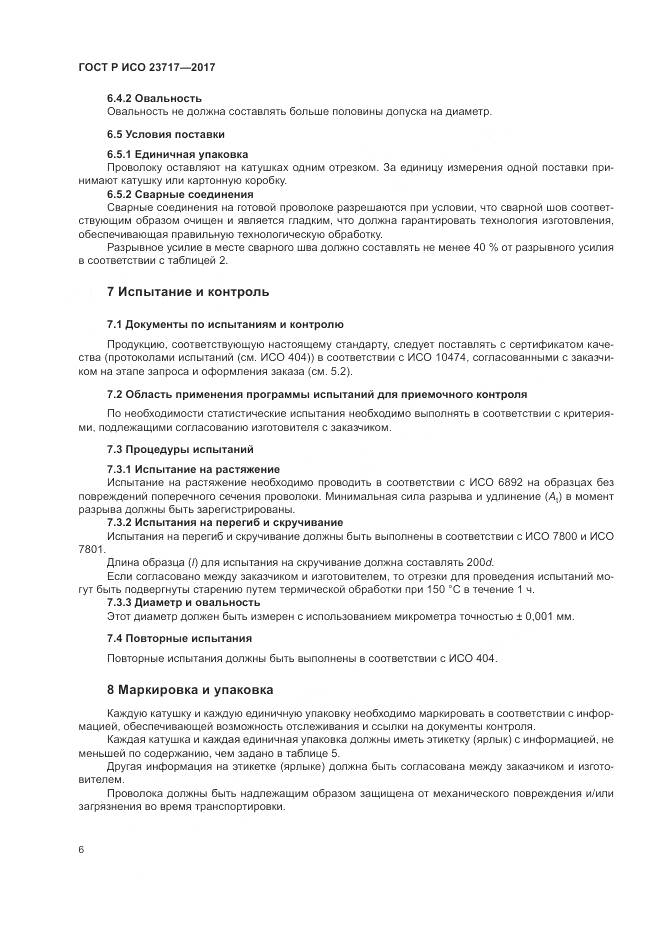 ГОСТ Р ИСО  23717-2017, страница 10