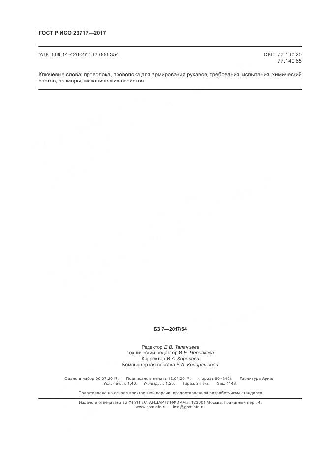 ГОСТ Р ИСО  23717-2017, страница 12