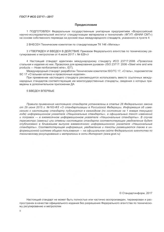 ГОСТ Р ИСО  23717-2017, страница 2
