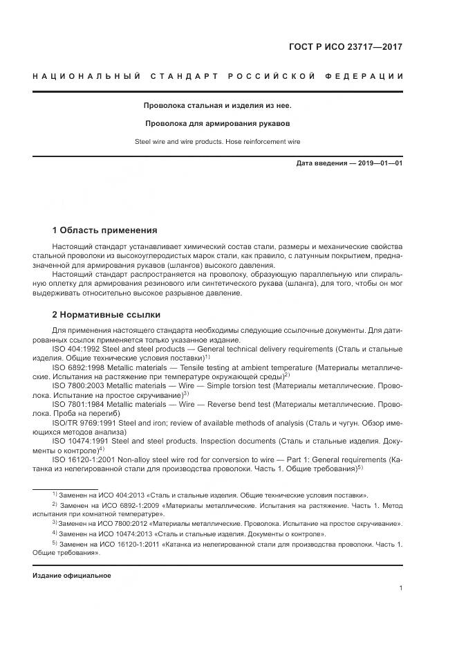 ГОСТ Р ИСО  23717-2017, страница 5