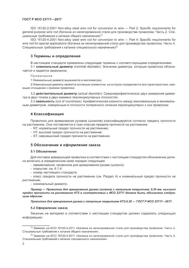 ГОСТ Р ИСО  23717-2017, страница 6