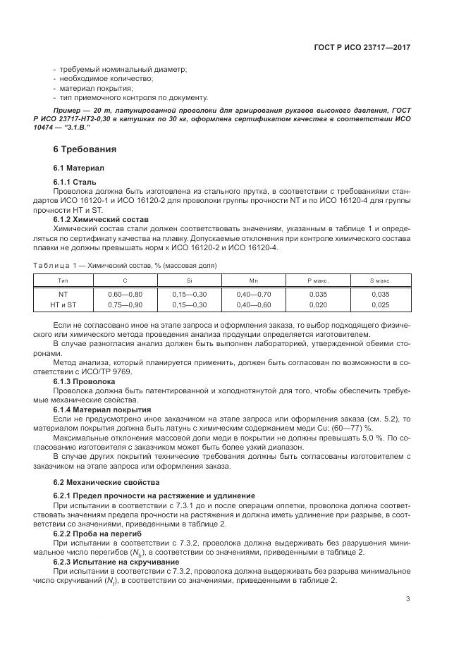 ГОСТ Р ИСО  23717-2017, страница 7