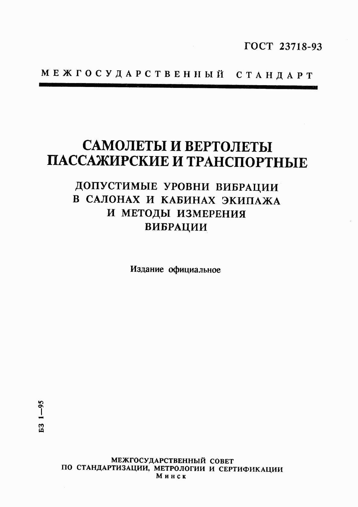 ГОСТ 23718-93, страница 1