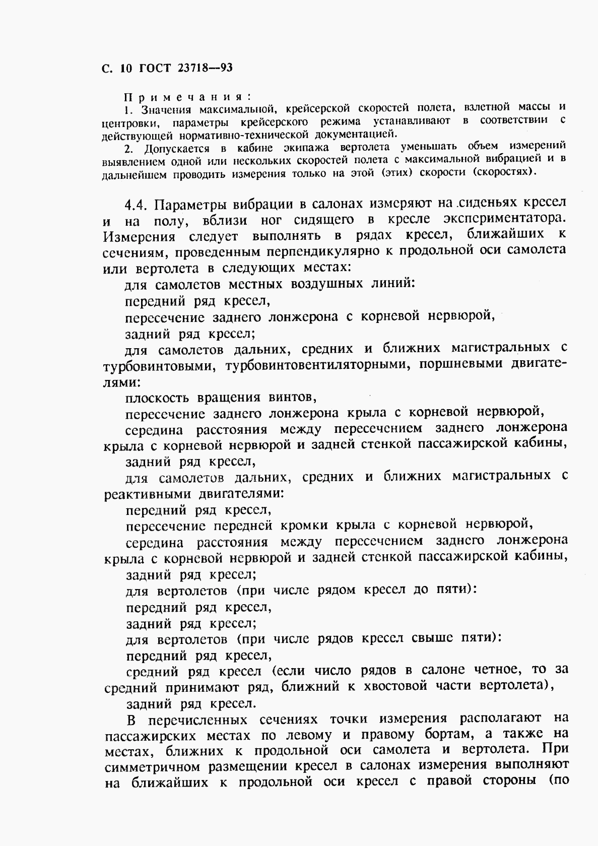 ГОСТ 23718-93, страница 12