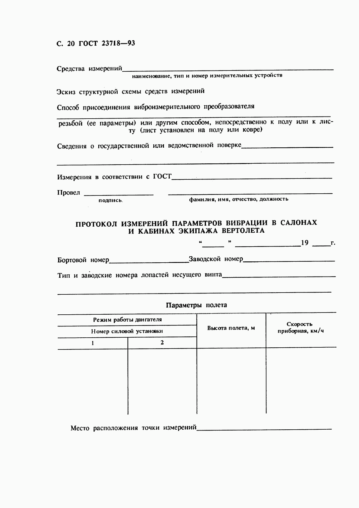 ГОСТ 23718-93, страница 22