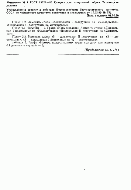 ГОСТ 23724-85, страница 76