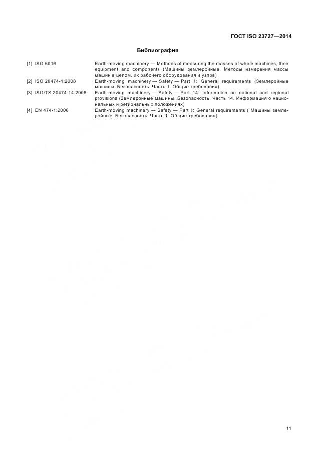 ГОСТ ISO 23727-2014, страница 15
