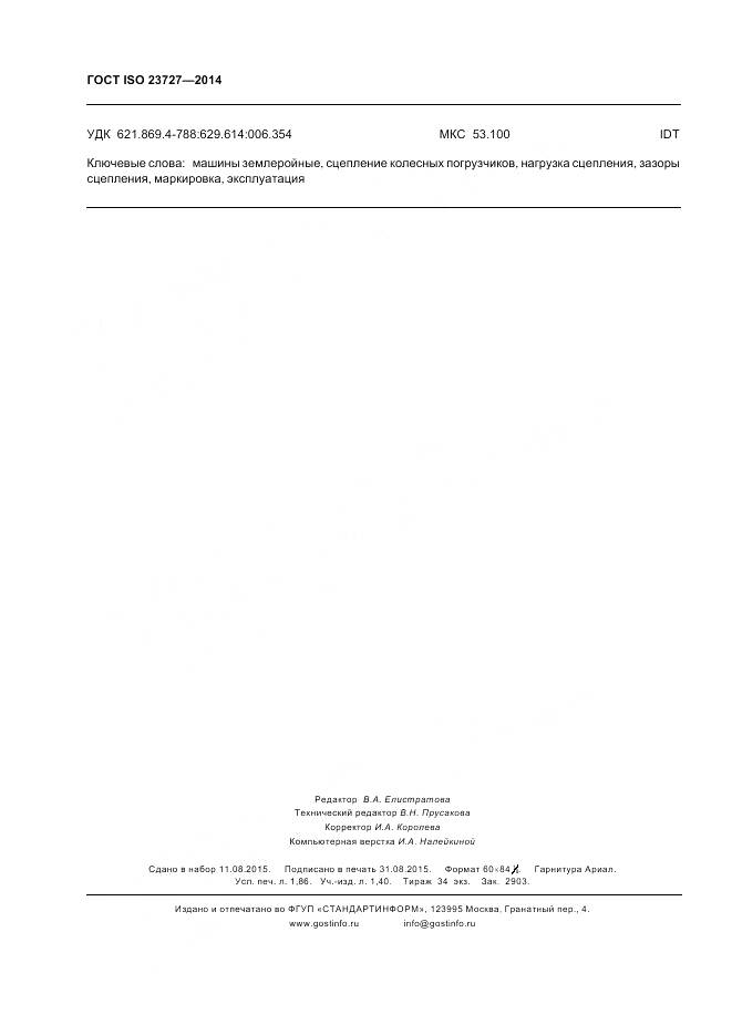 ГОСТ ISO 23727-2014, страница 16