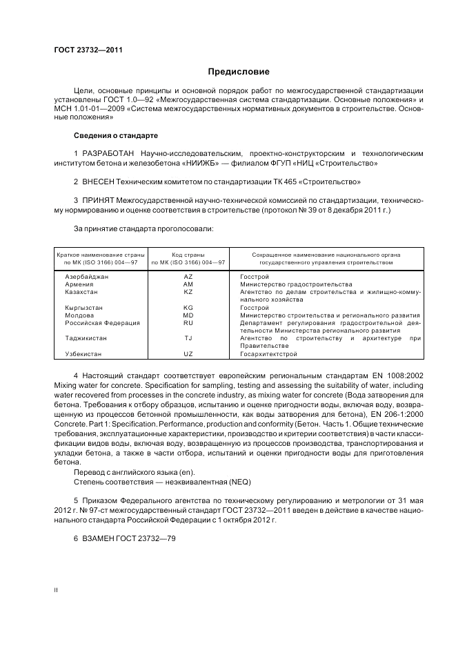 ГОСТ 23732-2011, страница 2