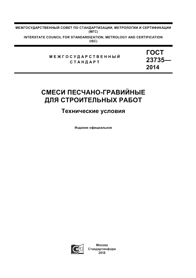ГОСТ 23735-2014, страница 1