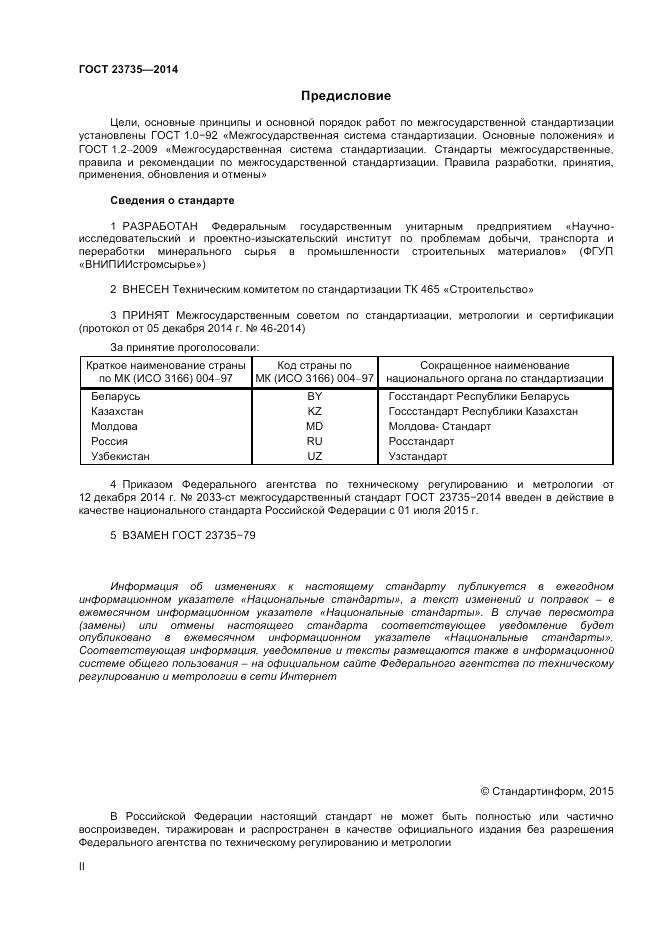 ГОСТ 23735-2014, страница 2