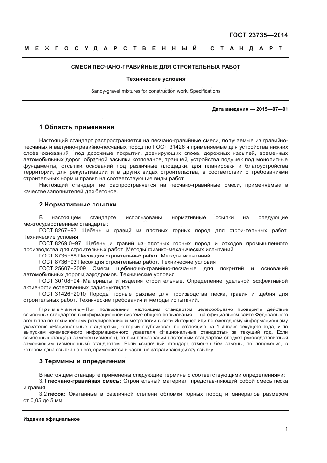 ГОСТ 23735-2014, страница 3