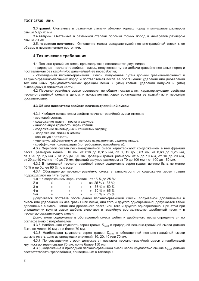 ГОСТ 23735-2014, страница 4