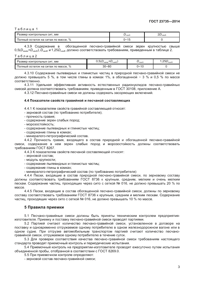 ГОСТ 23735-2014, страница 5
