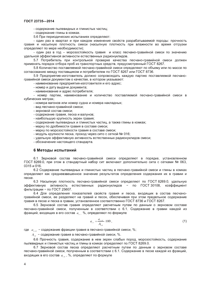 ГОСТ 23735-2014, страница 6