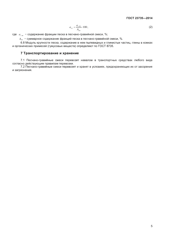 ГОСТ 23735-2014, страница 7