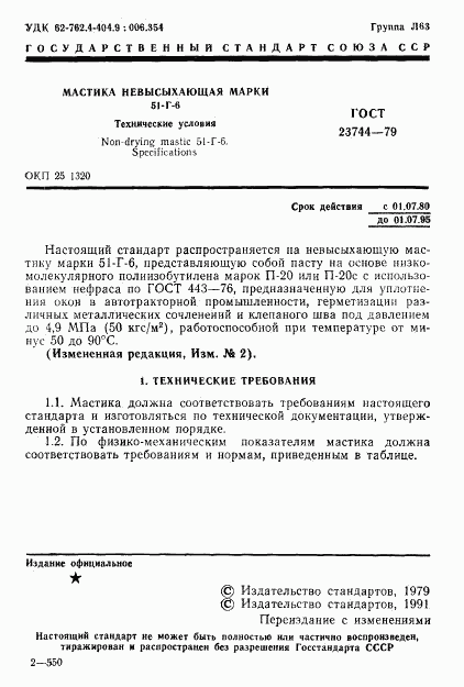 ГОСТ 23744-79, страница 2
